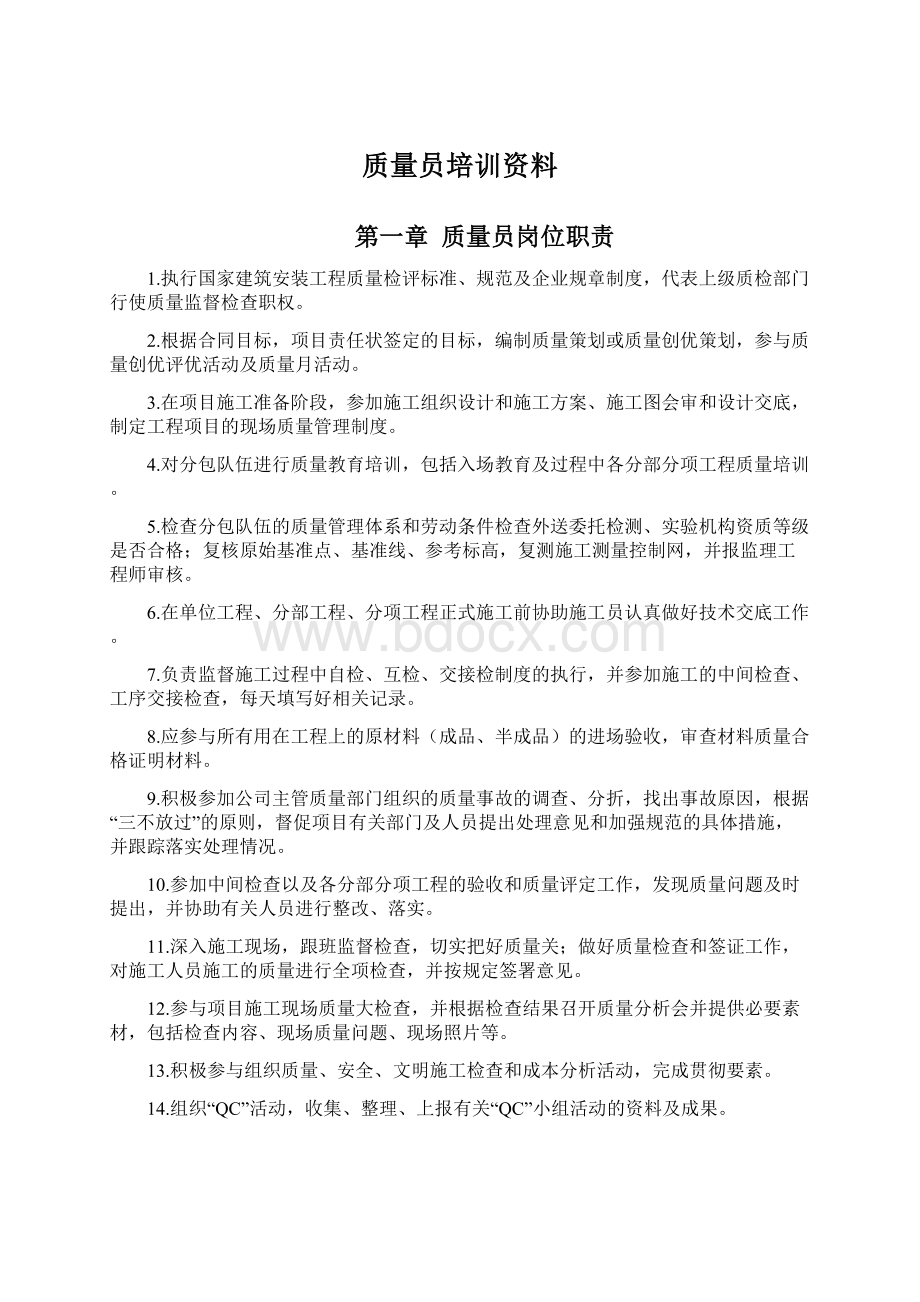 质量员培训资料.docx_第1页