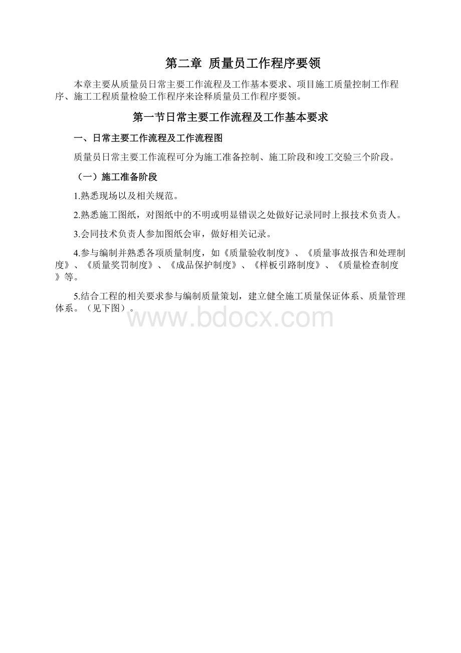 质量员培训资料文档格式.docx_第2页