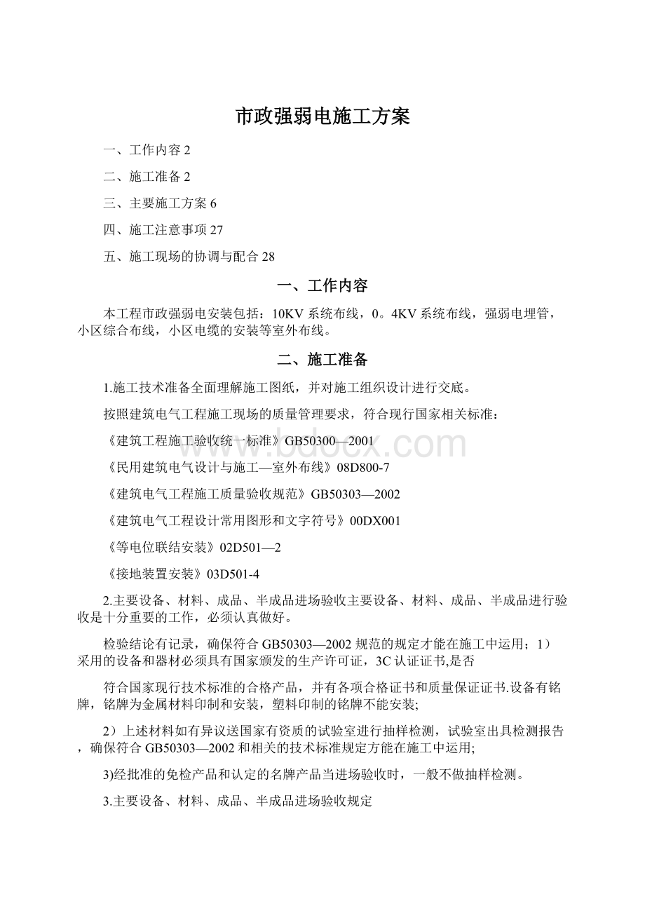 市政强弱电施工方案Word文档格式.docx_第1页