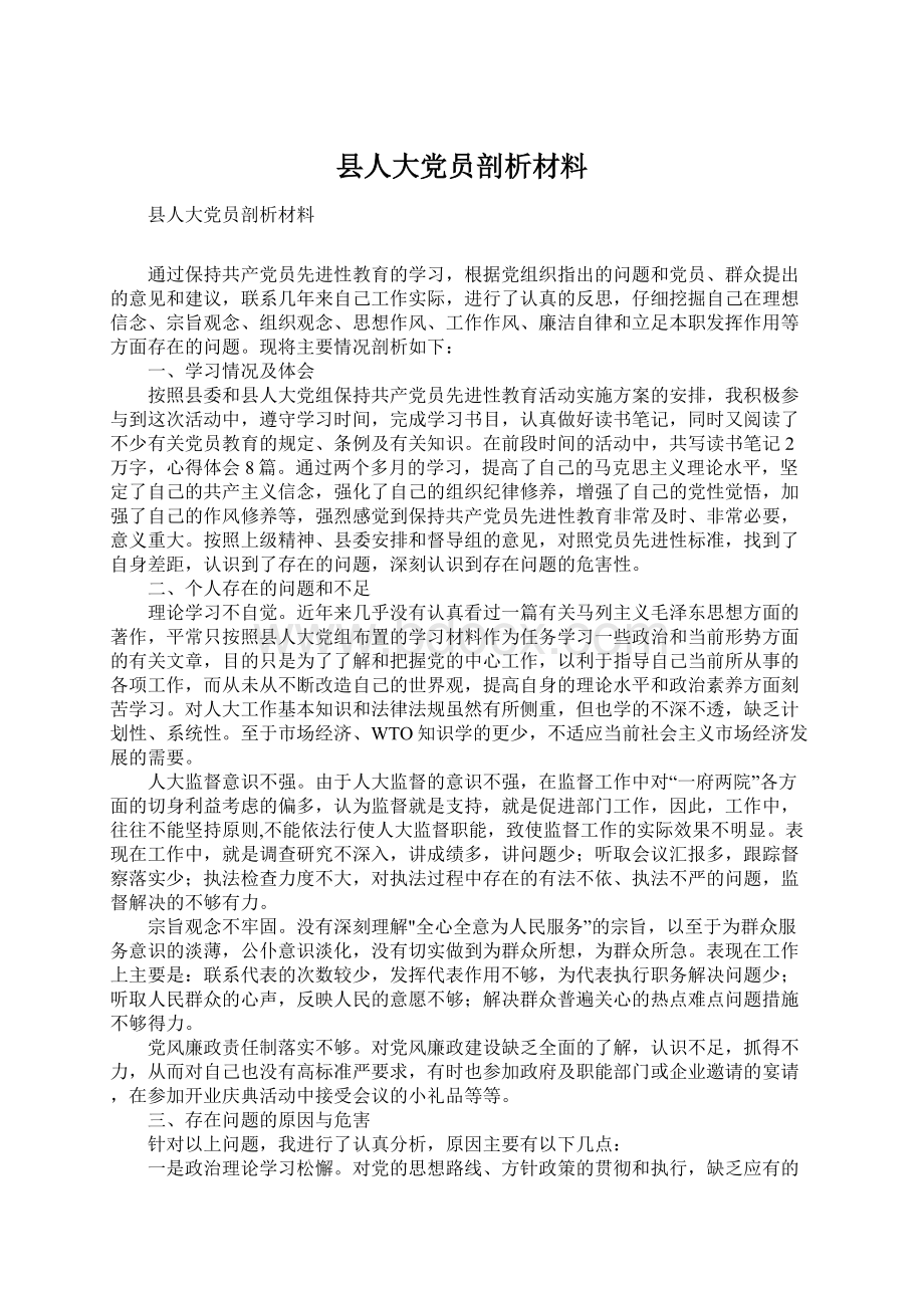 县人大党员剖析材料.docx