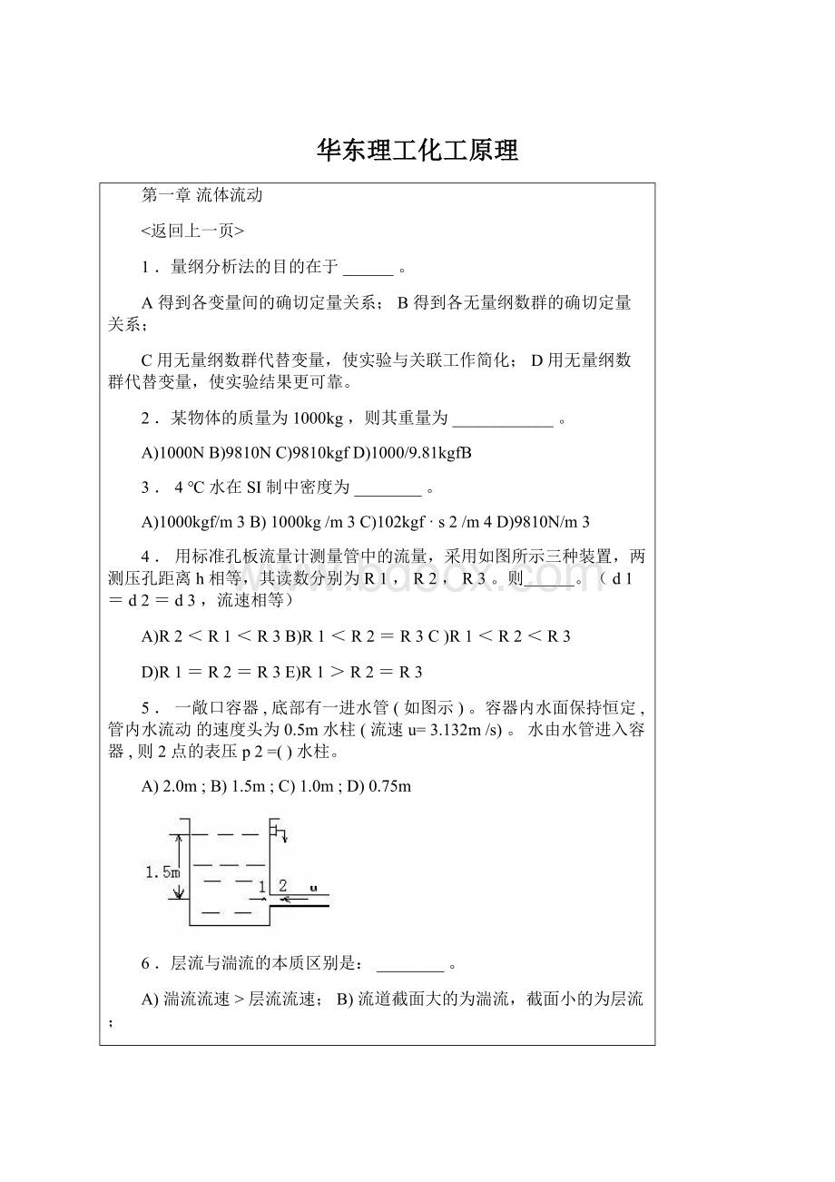 华东理工化工原理文档格式.docx