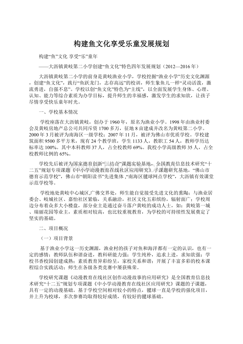 构建鱼文化享受乐童发展规划.docx