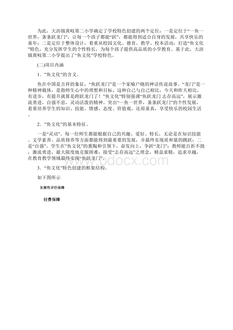 构建鱼文化享受乐童发展规划.docx_第2页