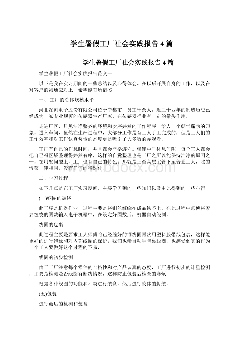 学生暑假工厂社会实践报告4篇Word文档格式.docx