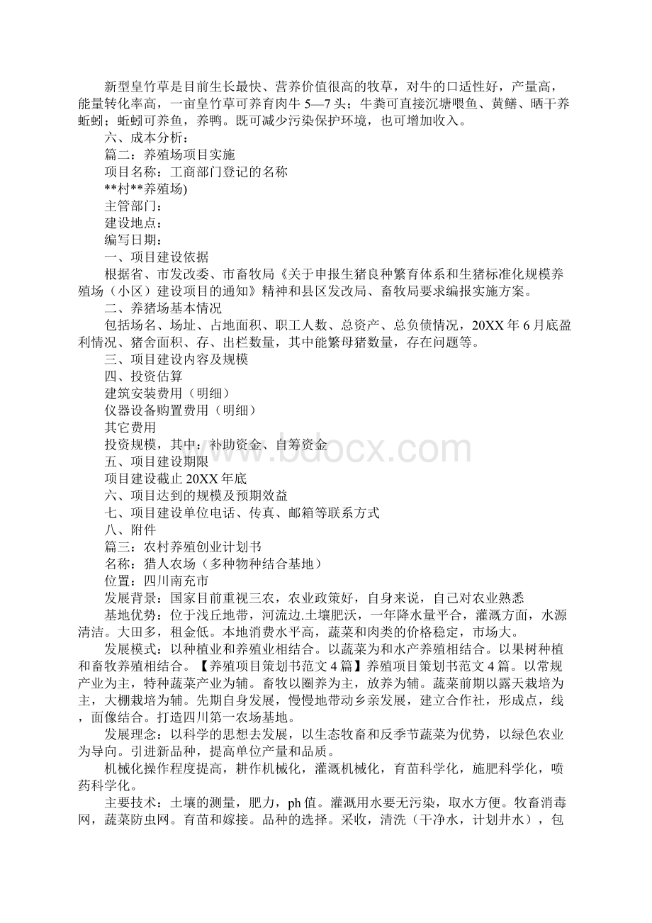 养殖创业计划书表格.docx_第2页