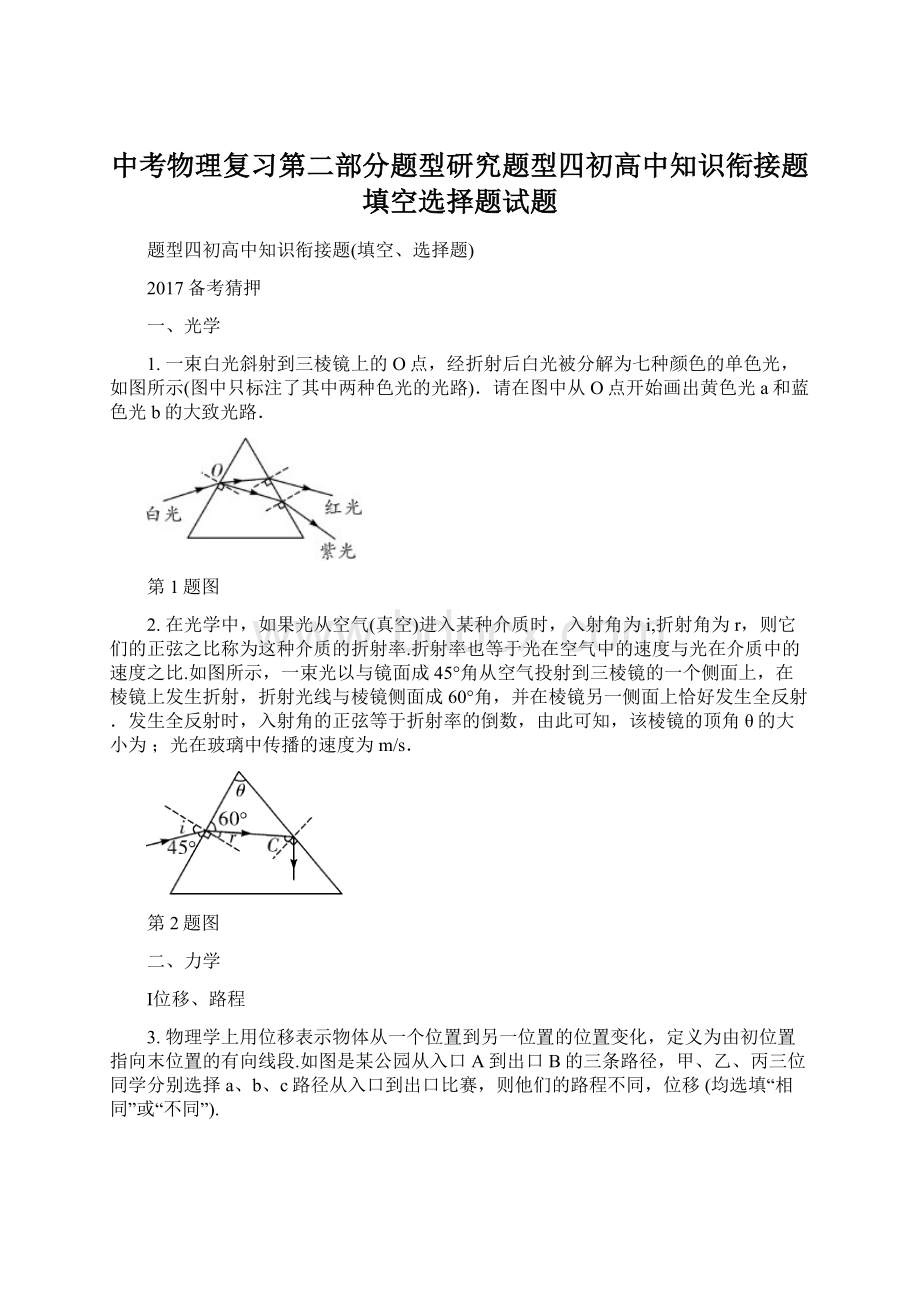 中考物理复习第二部分题型研究题型四初高中知识衔接题填空选择题试题.docx