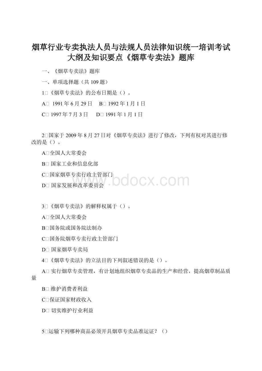 烟草行业专卖执法人员与法规人员法律知识统一培训考试大纲及知识要点《烟草专卖法》题库Word格式.docx