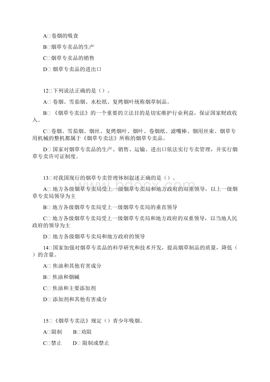 烟草行业专卖执法人员与法规人员法律知识统一培训考试大纲及知识要点《烟草专卖法》题库.docx_第3页