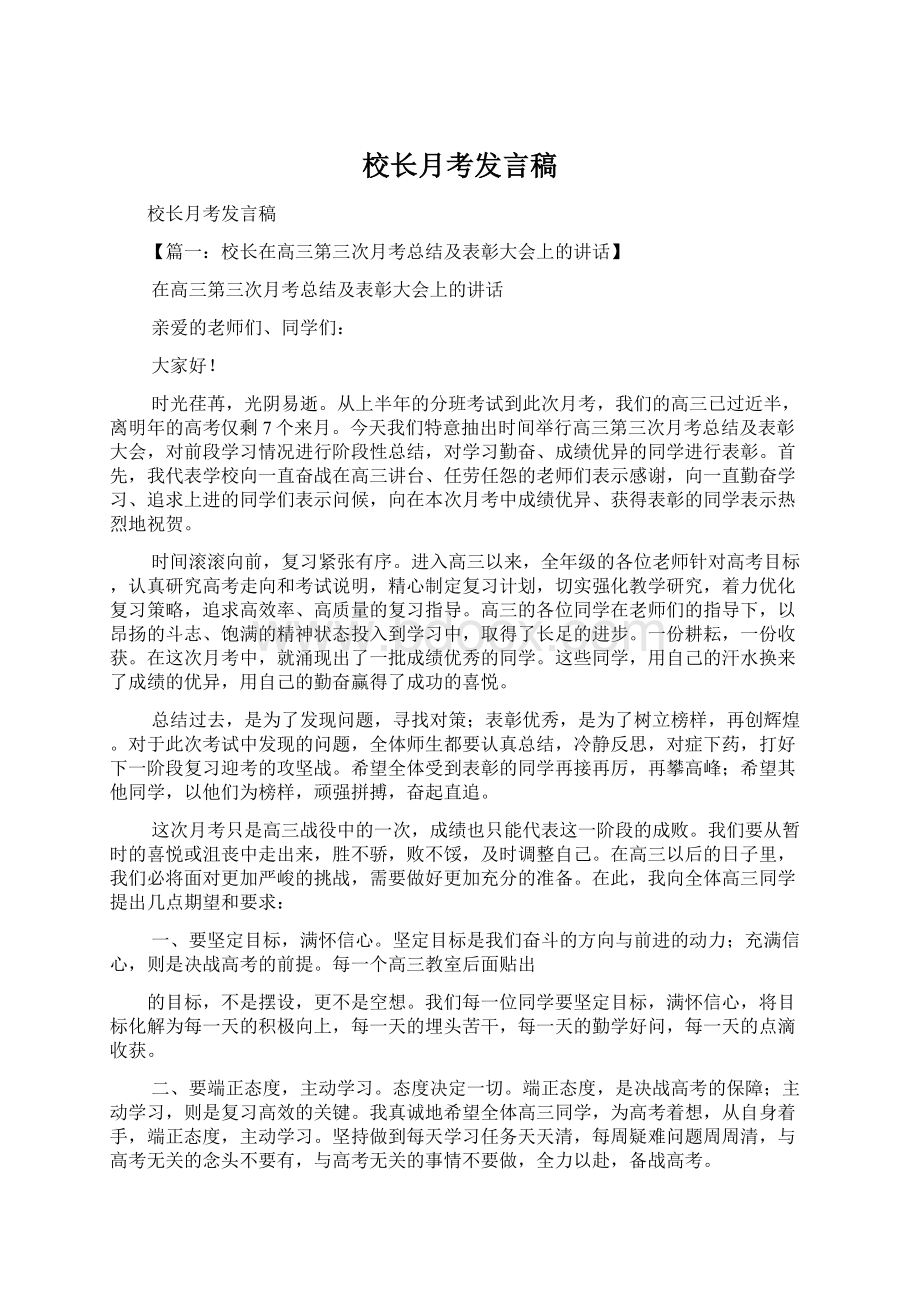 校长月考发言稿.docx