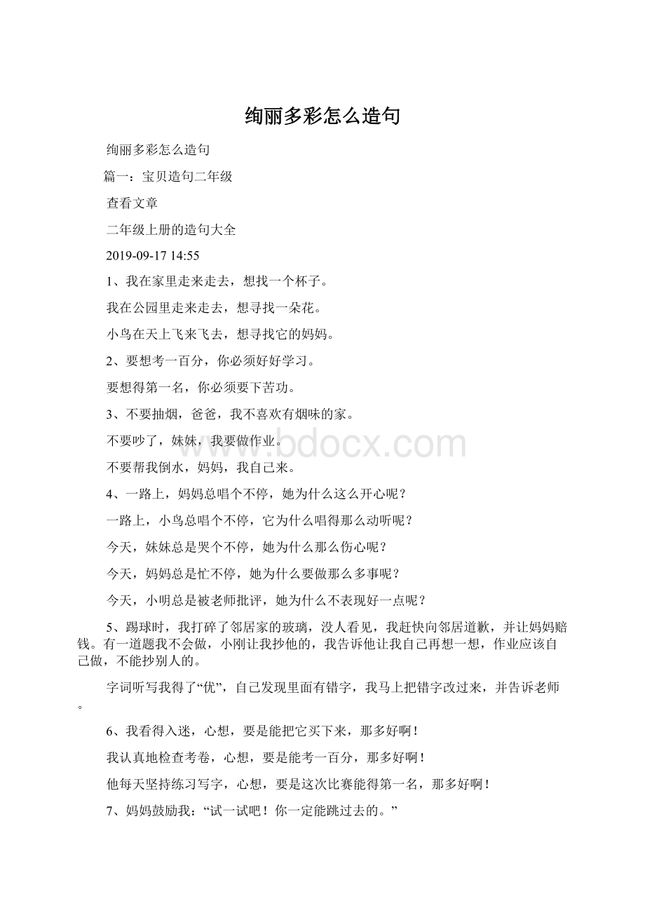 绚丽多彩怎么造句Word格式.docx_第1页