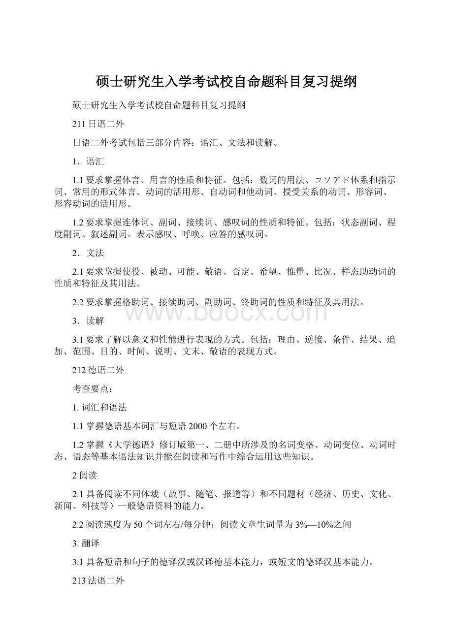 硕士研究生入学考试校自命题科目复习提纲Word文档格式.docx_第1页