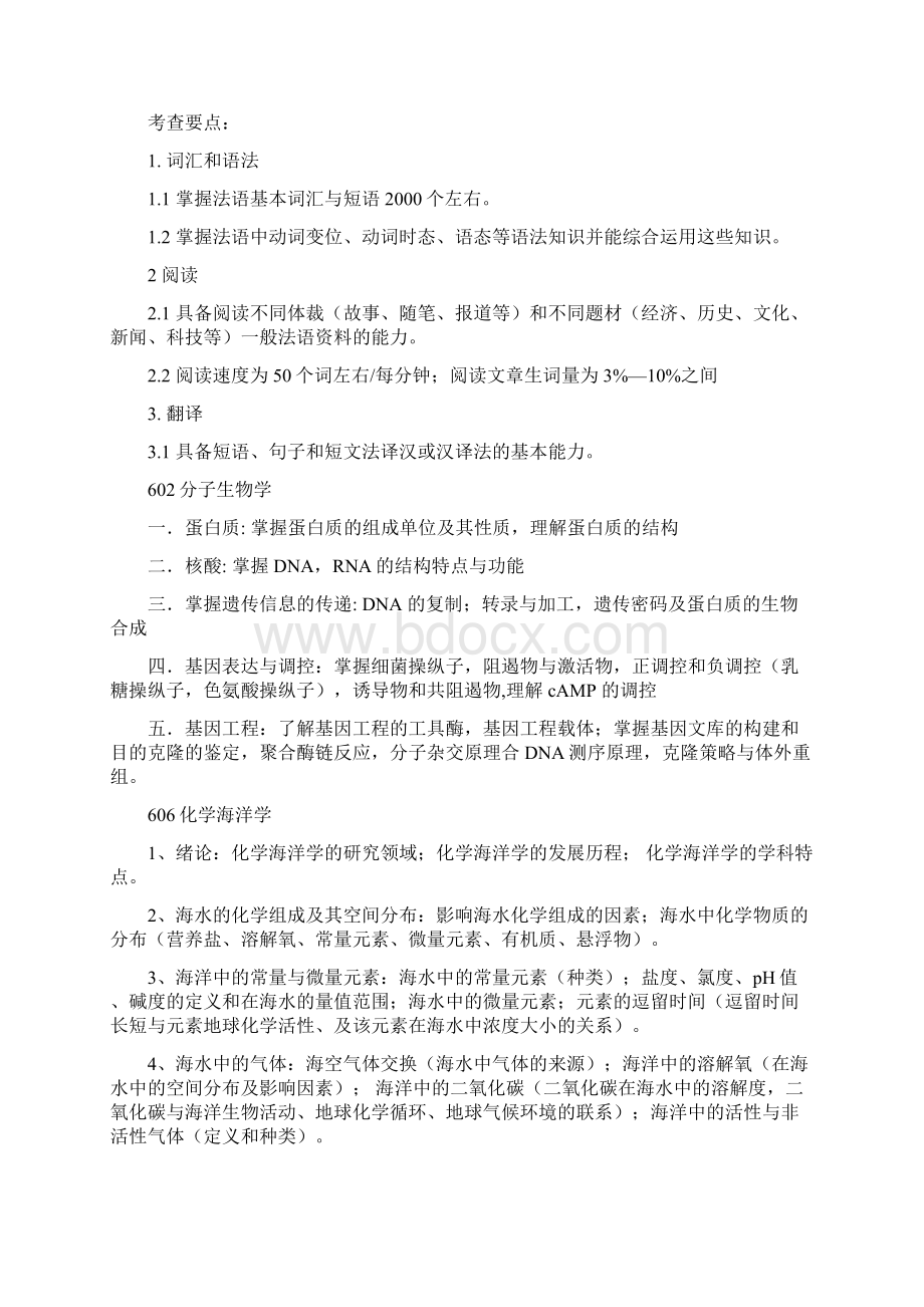 硕士研究生入学考试校自命题科目复习提纲Word文档格式.docx_第2页