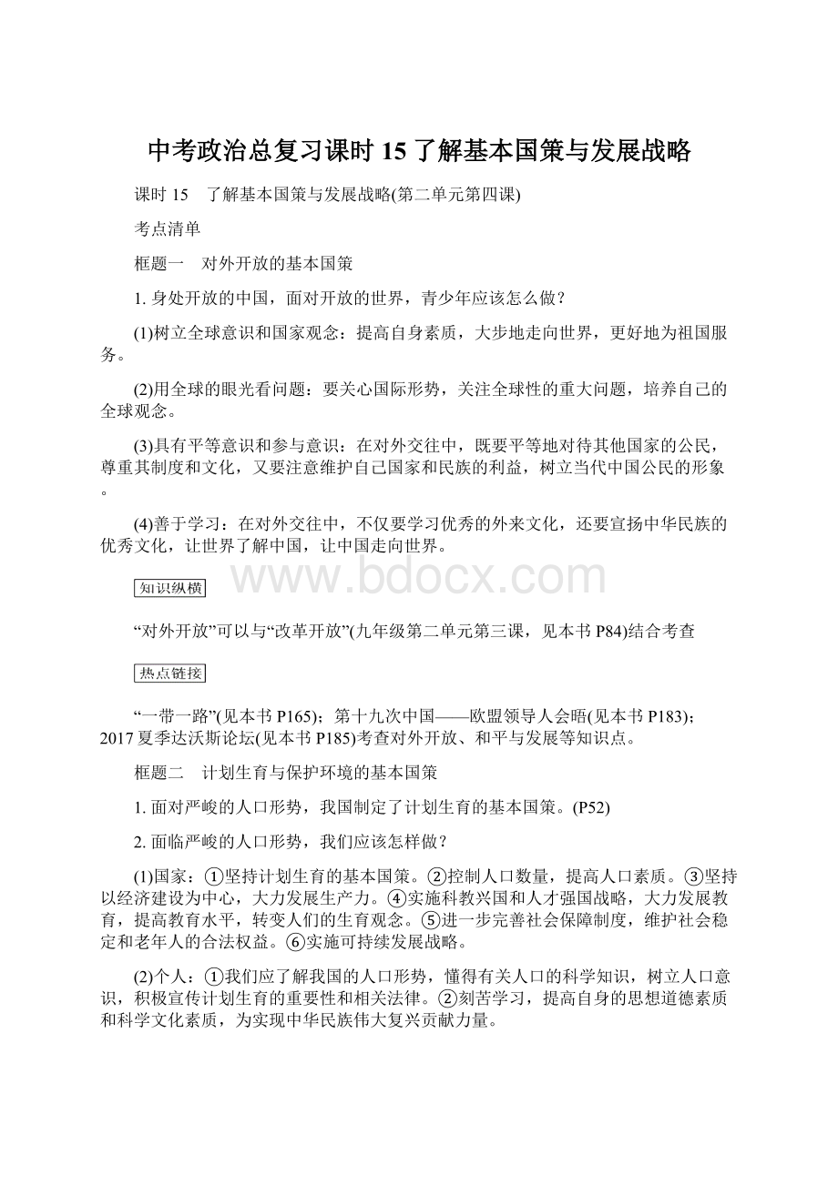 中考政治总复习课时15了解基本国策与发展战略.docx