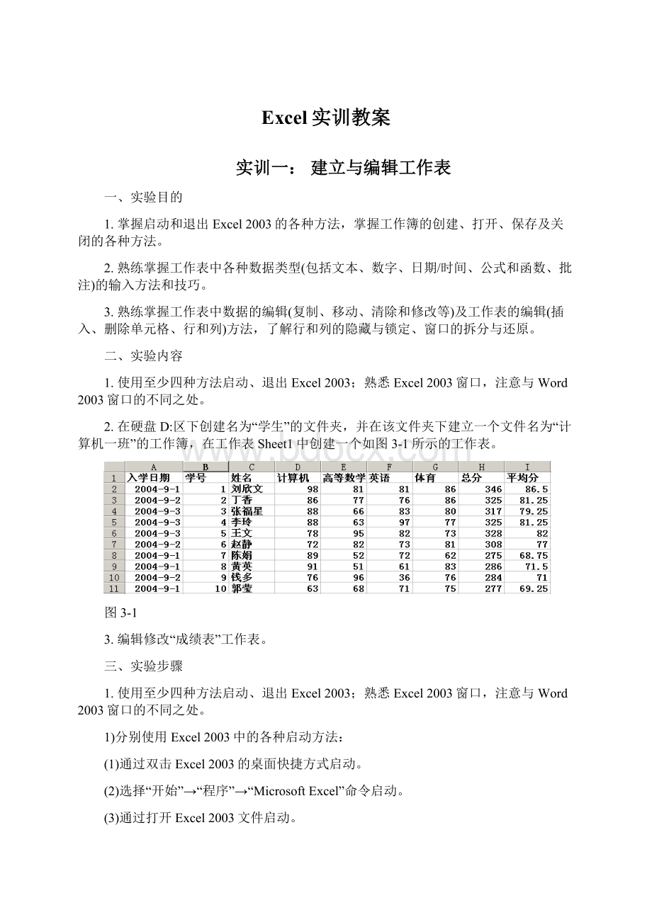 Excel实训教案Word文档格式.docx_第1页