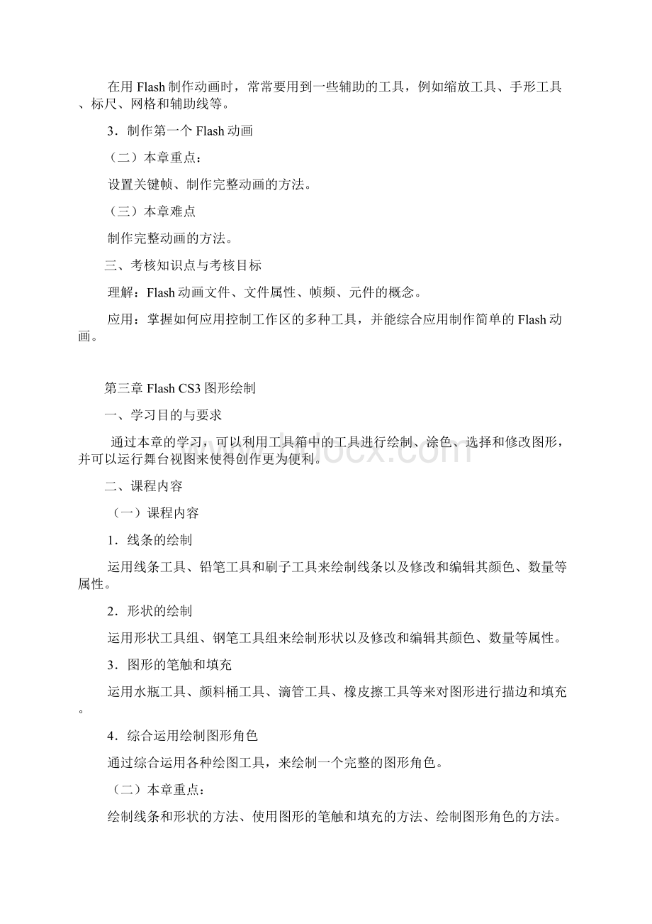 01581Flash动画设计自考教学大纲.docx_第3页