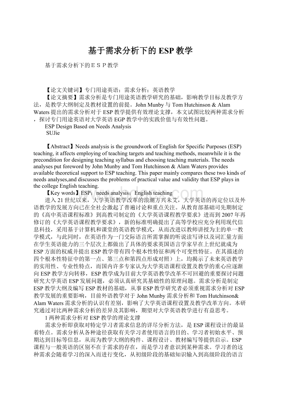 基于需求分析下的ESP教学.docx