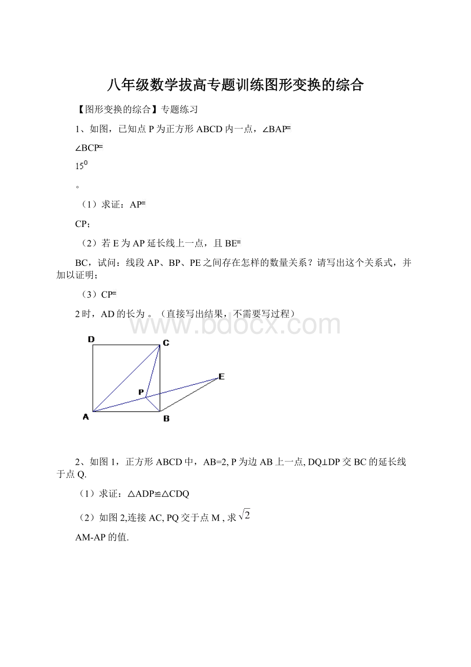 八年级数学拔高专题训练图形变换的综合.docx_第1页