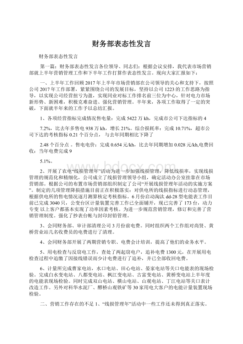 财务部表态性发言文档格式.docx