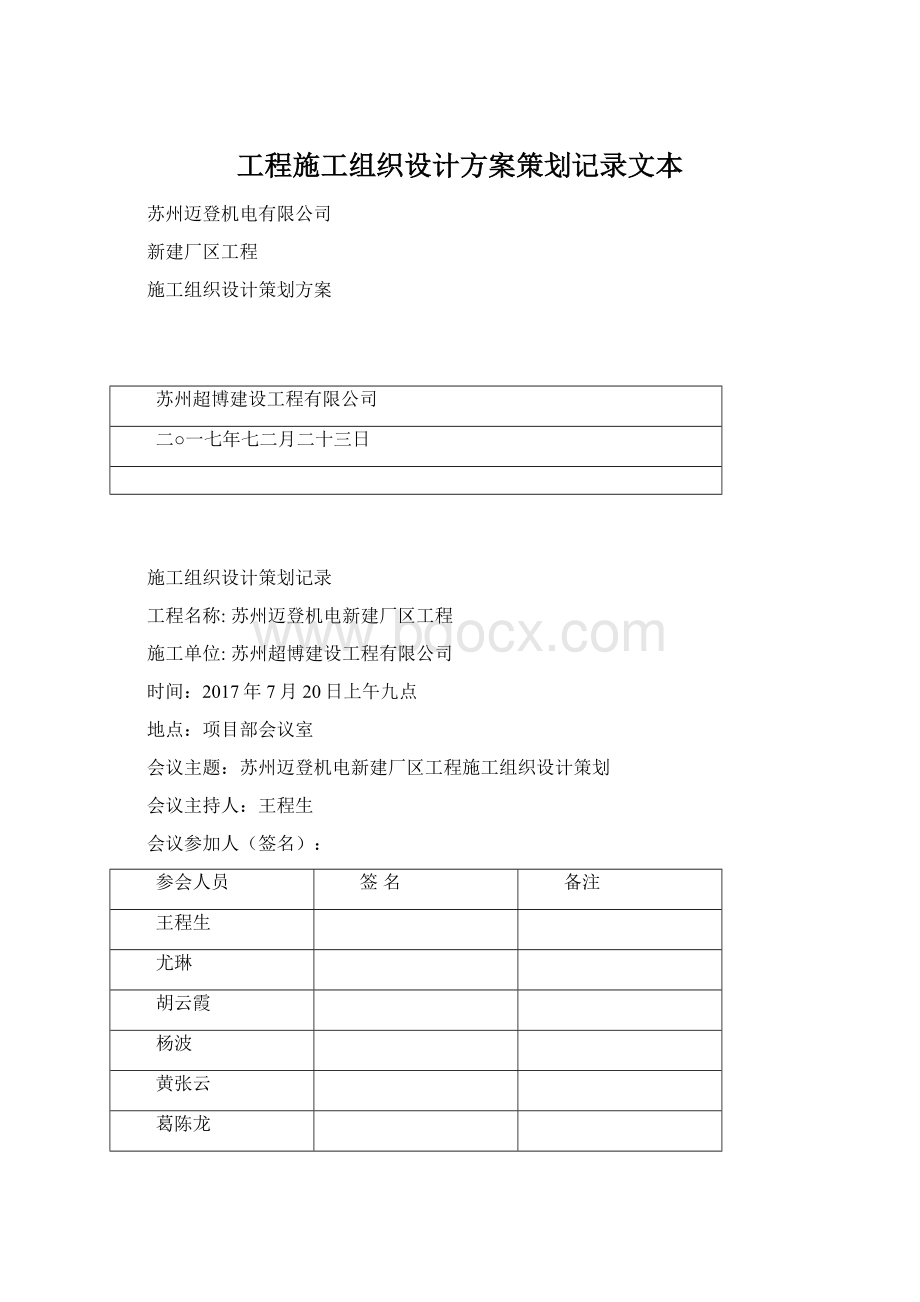 工程施工组织设计方案策划记录文本.docx