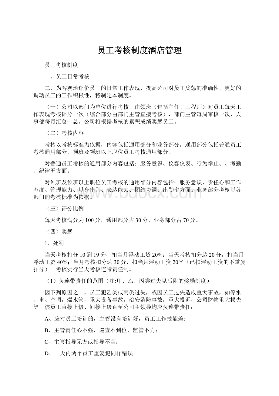 员工考核制度酒店管理Word下载.docx