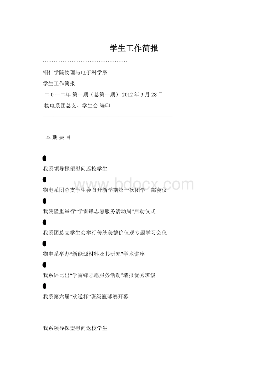 学生工作简报文档格式.docx