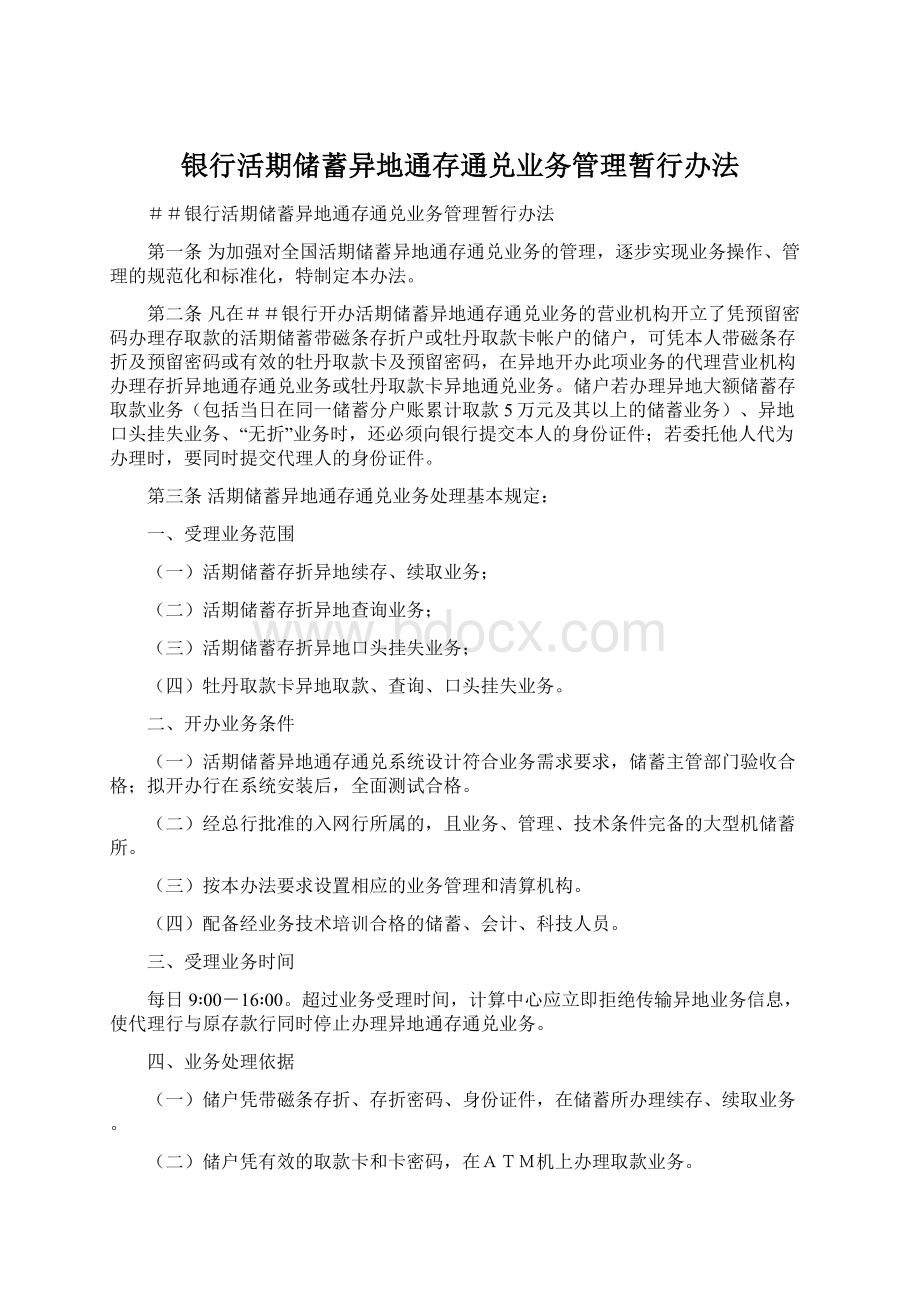 银行活期储蓄异地通存通兑业务管理暂行办法文档格式.docx