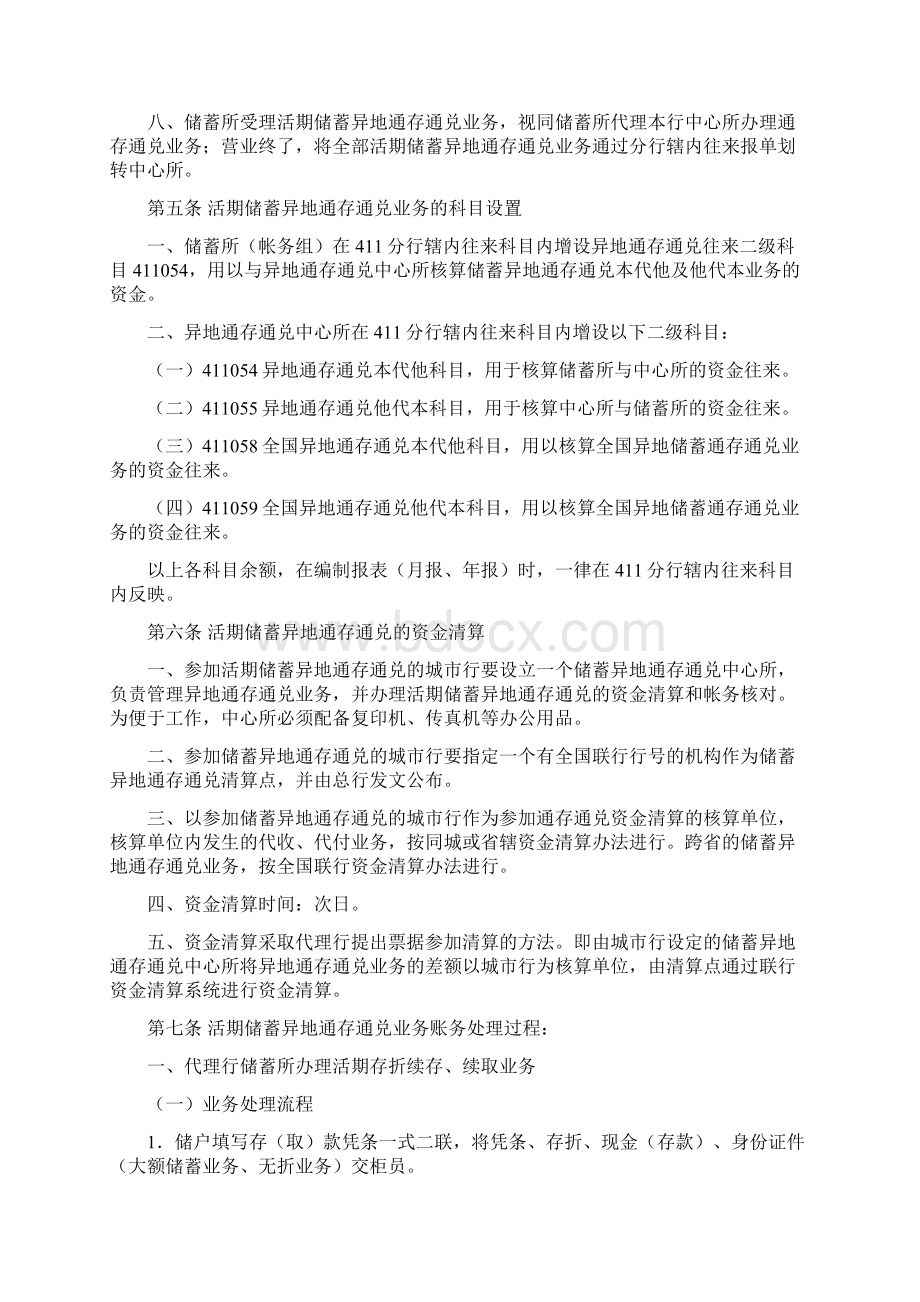 银行活期储蓄异地通存通兑业务管理暂行办法.docx_第3页