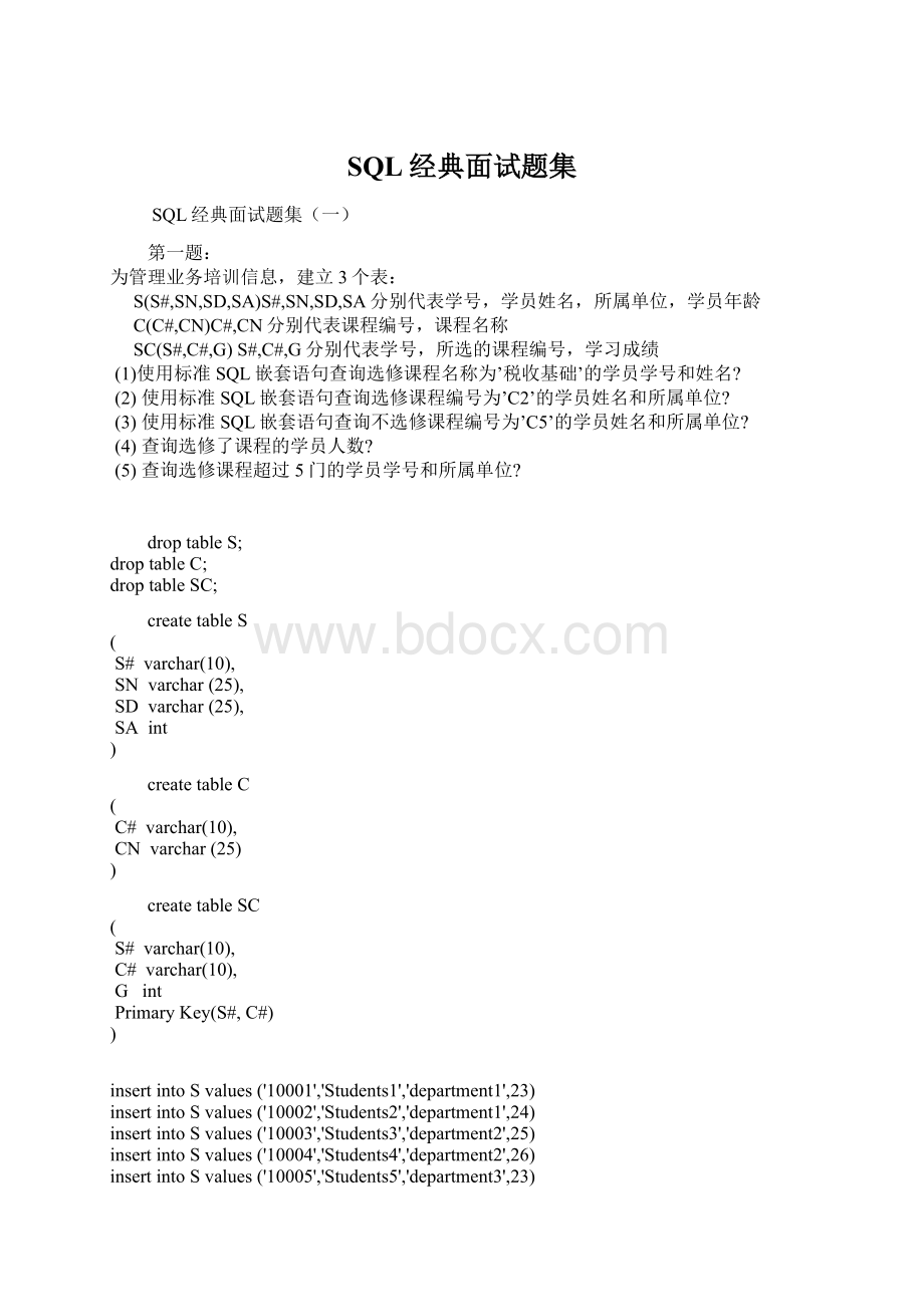 SQL经典面试题集Word文档格式.docx_第1页