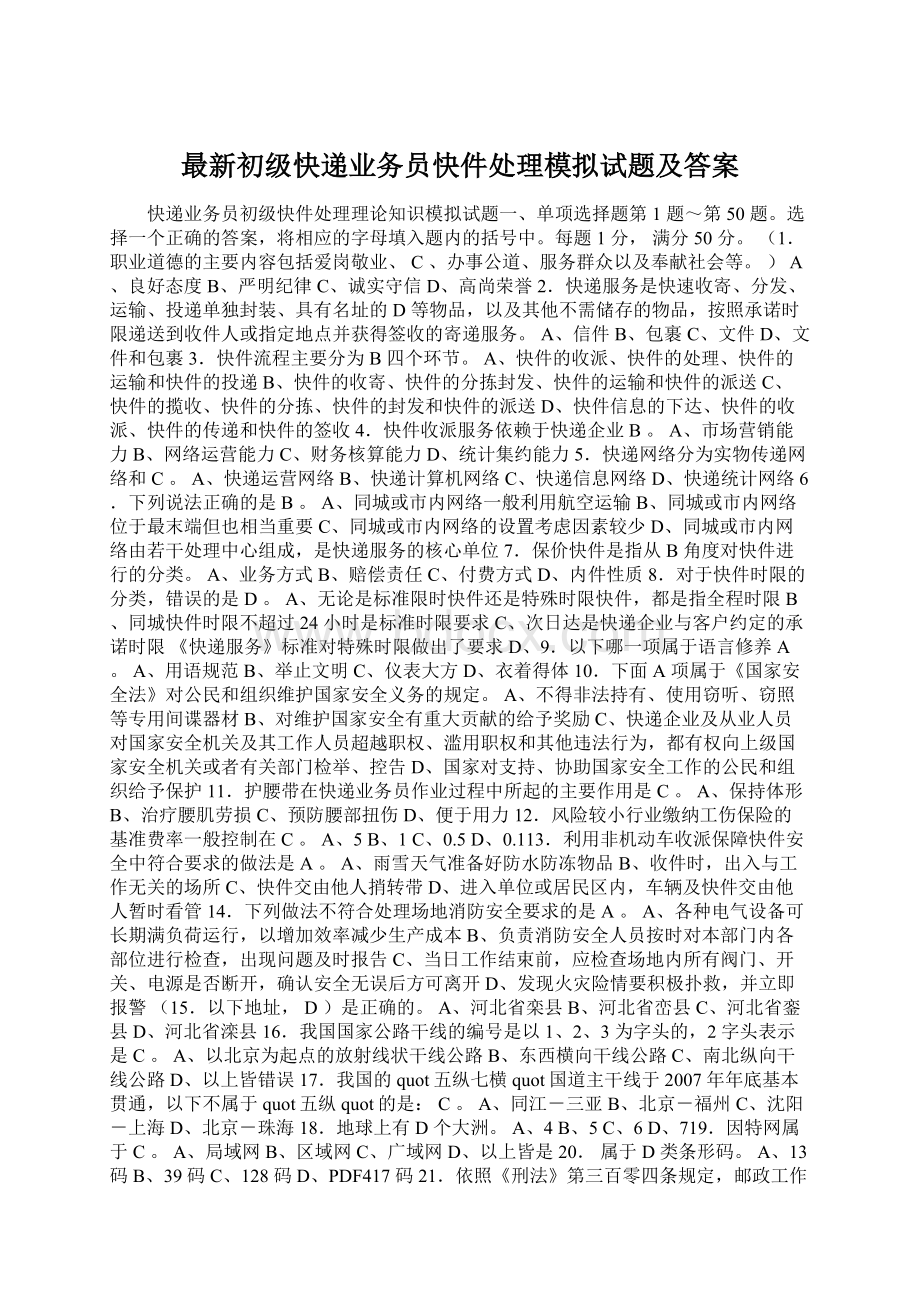 最新初级快递业务员快件处理模拟试题及答案Word文档格式.docx_第1页