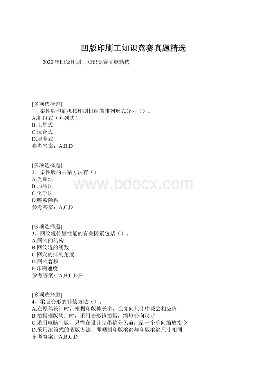 凹版印刷工知识竞赛真题精选.docx_第1页