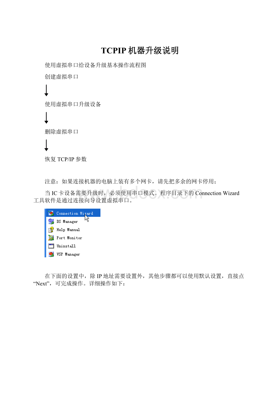 TCPIP机器升级说明Word下载.docx