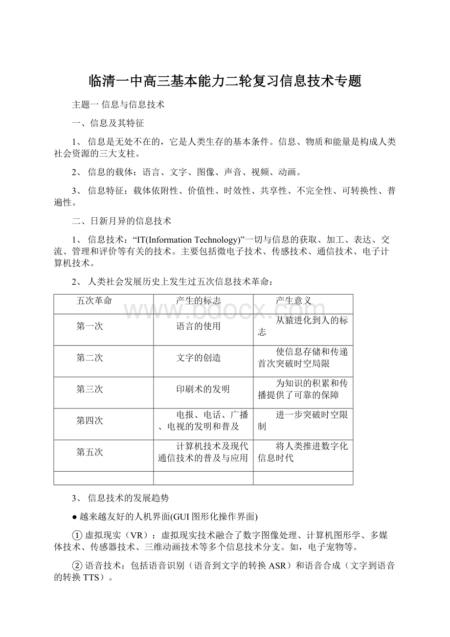 临清一中高三基本能力二轮复习信息技术专题.docx_第1页