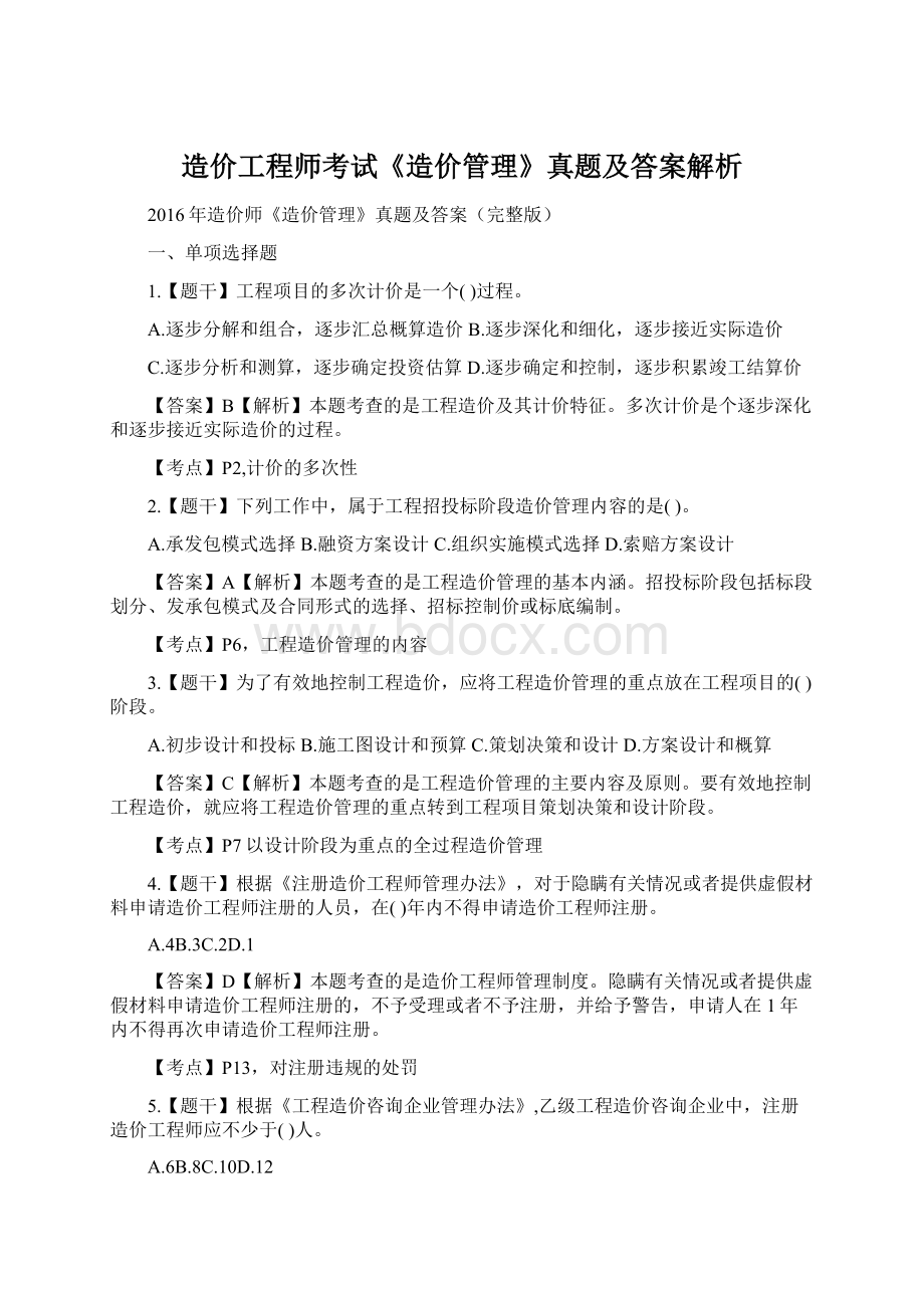 造价工程师考试《造价管理》真题及答案解析.docx_第1页