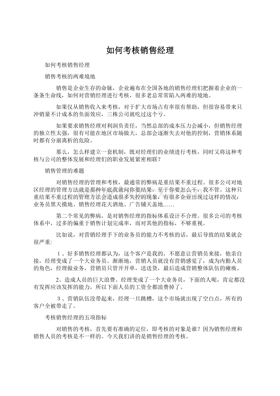 如何考核销售经理文档格式.docx_第1页