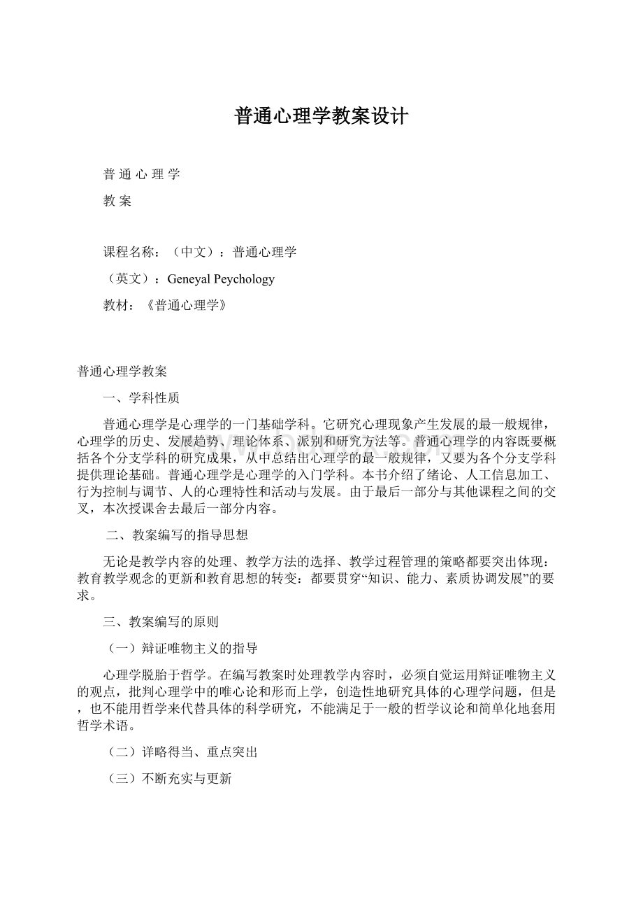 普通心理学教案设计Word下载.docx