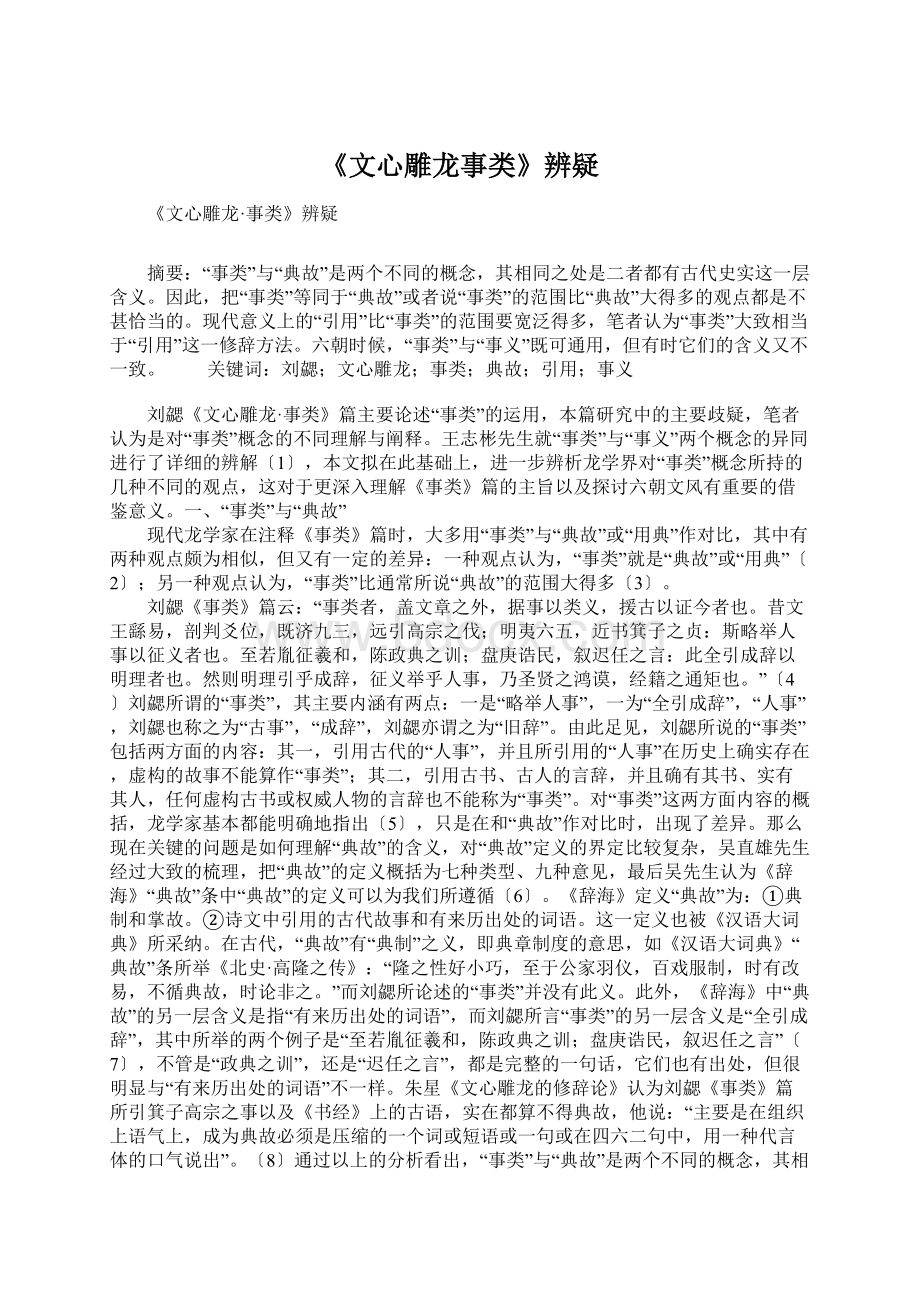 《文心雕龙事类》辨疑Word文档下载推荐.docx_第1页