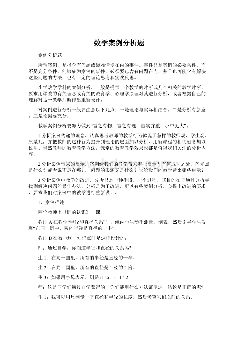 数学案例分析题.docx