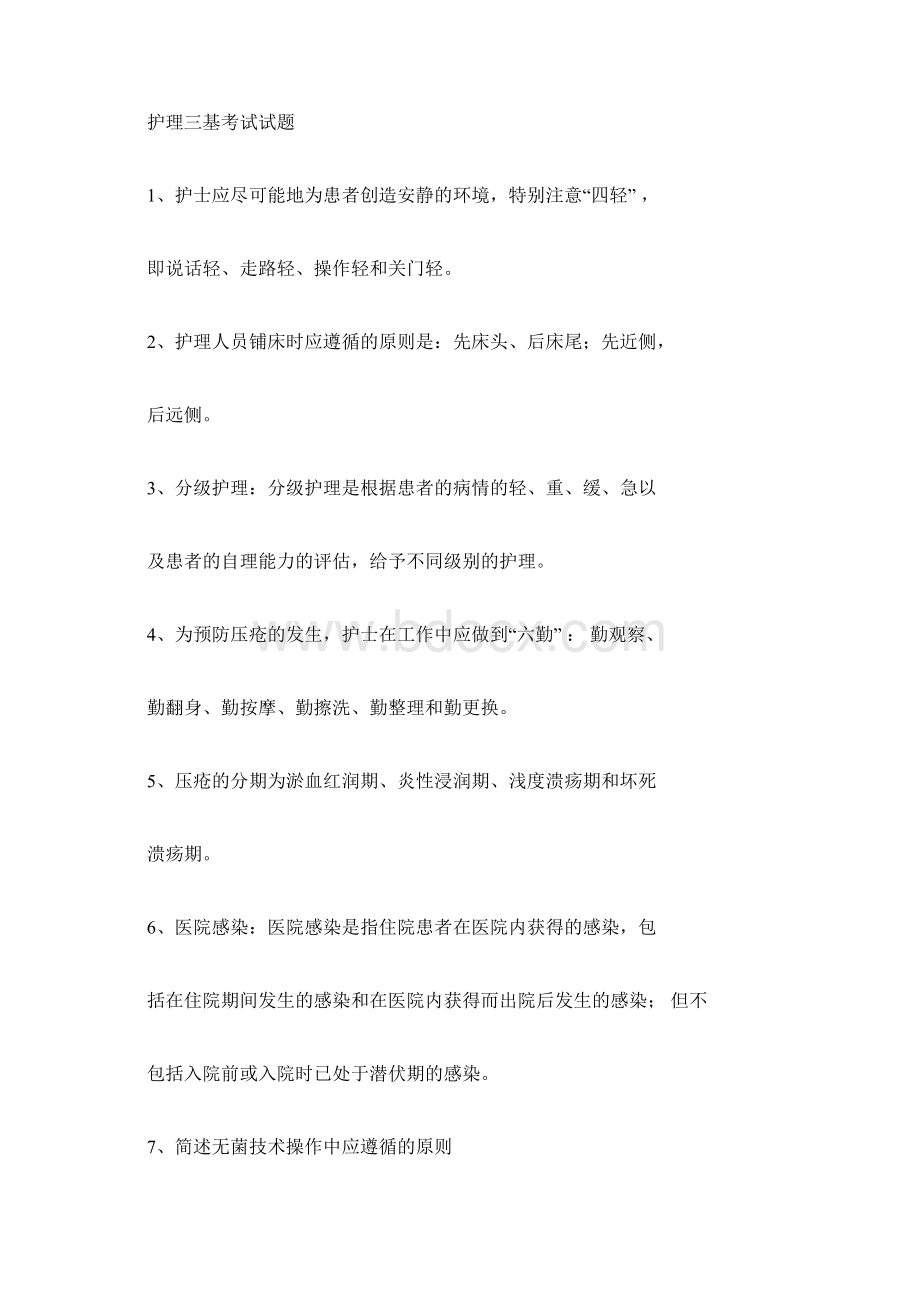 护理三基考试试题试题库.docx_第3页