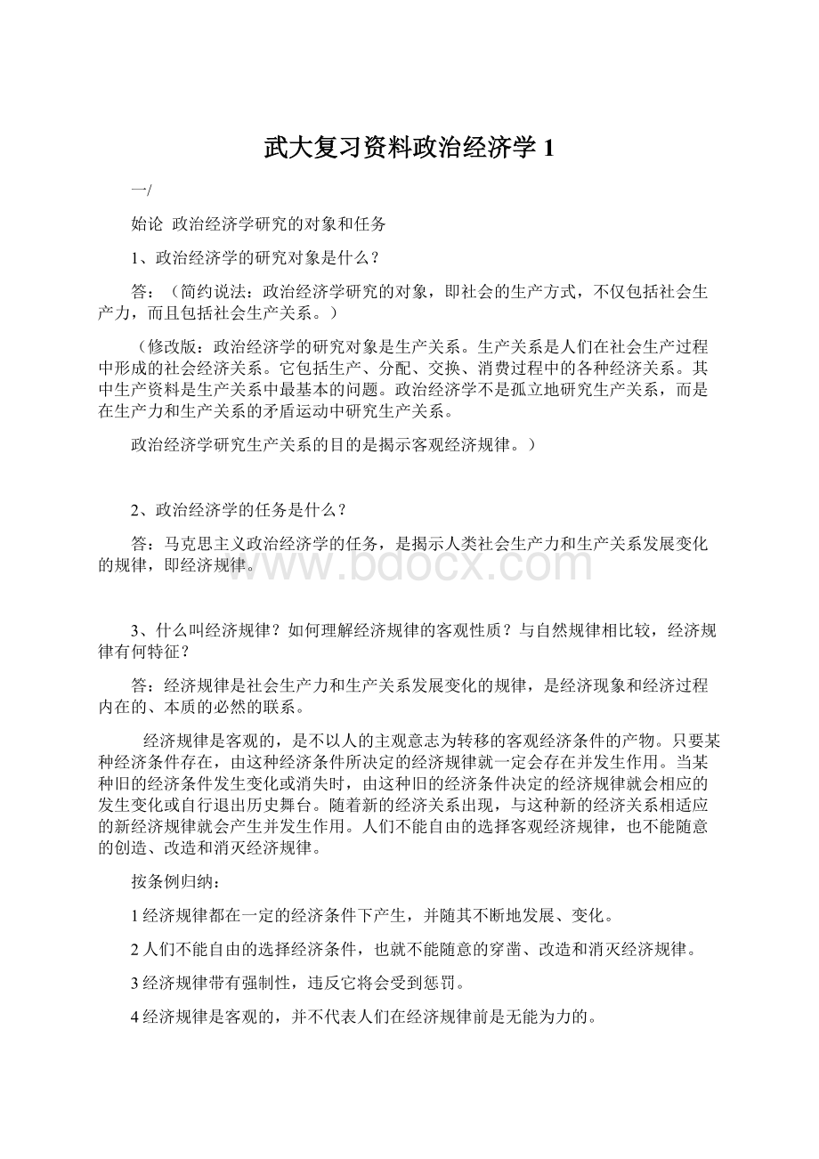 武大复习资料政治经济学1Word文档格式.docx_第1页