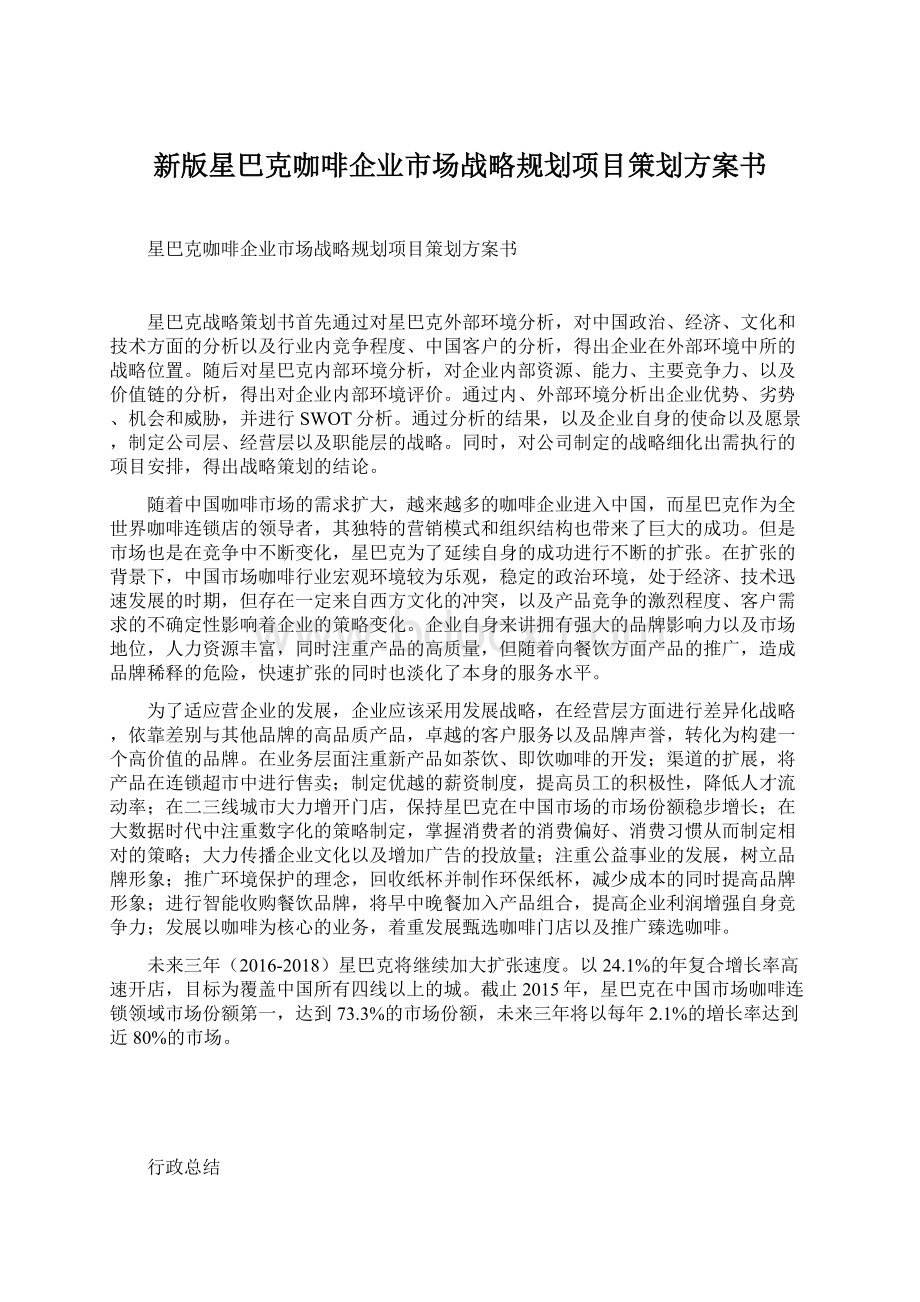 新版星巴克咖啡企业市场战略规划项目策划方案书Word格式.docx