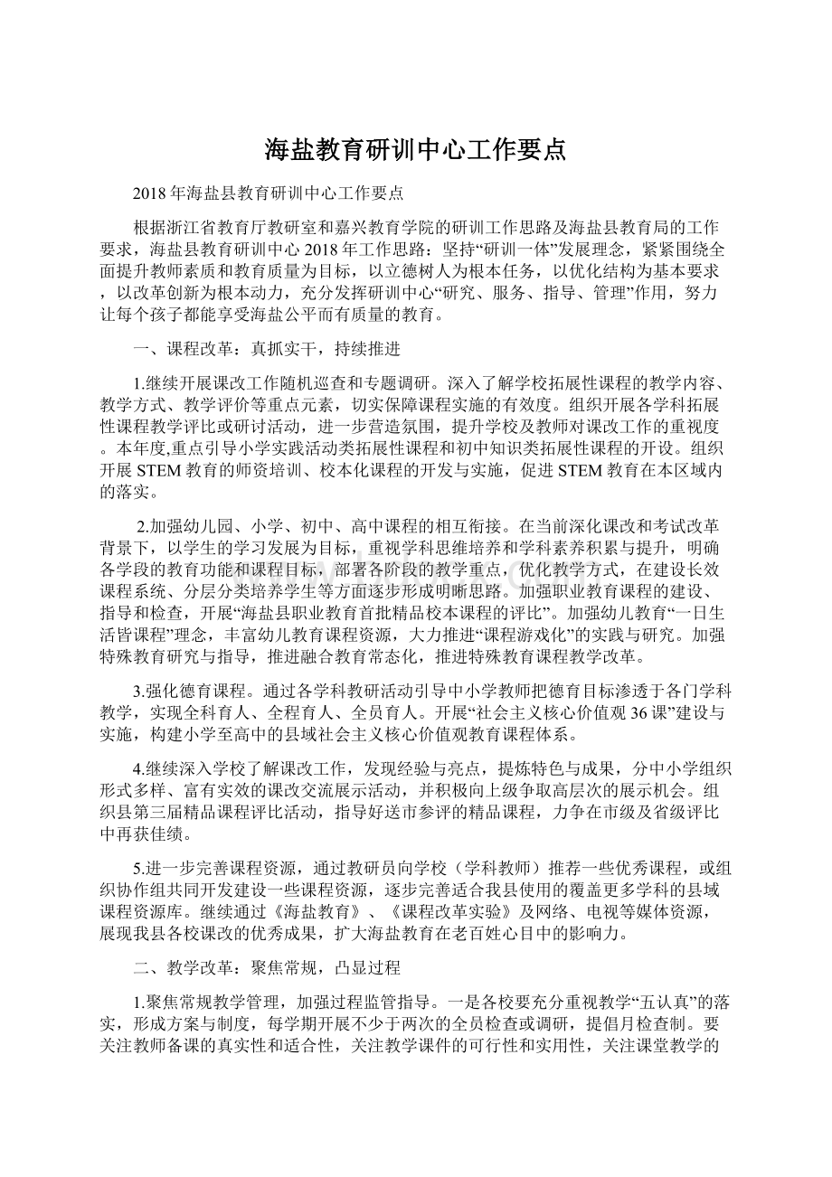 海盐教育研训中心工作要点.docx_第1页