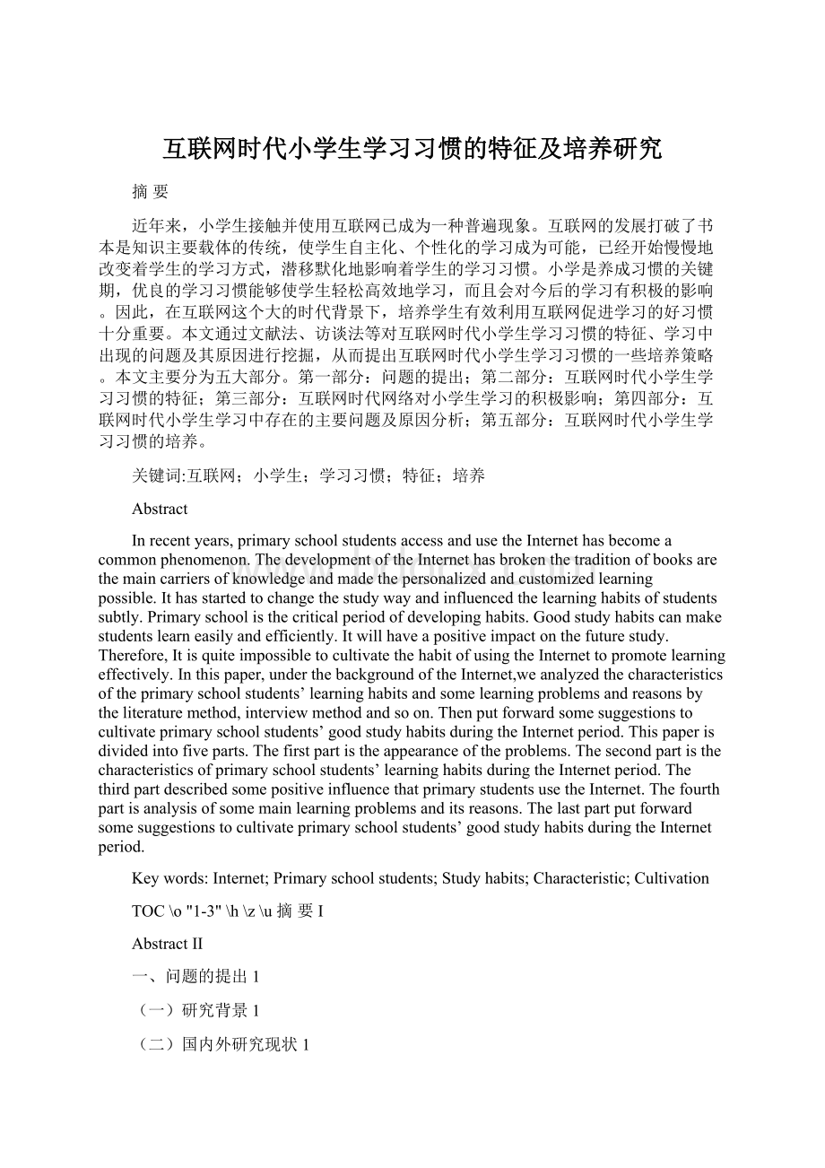 互联网时代小学生学习习惯的特征及培养研究文档格式.docx