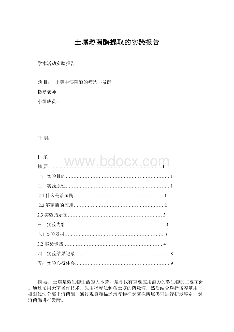 土壤溶菌酶提取的实验报告.docx_第1页