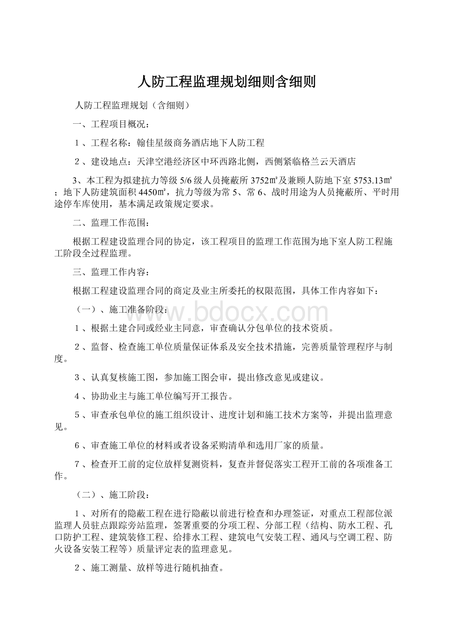 人防工程监理规划细则含细则Word文件下载.docx