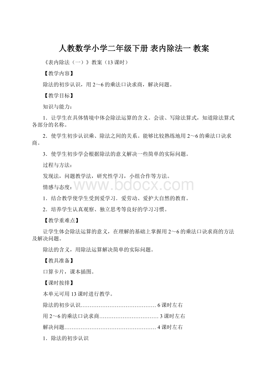 人教数学小学二年级下册 表内除法一 教案.docx_第1页