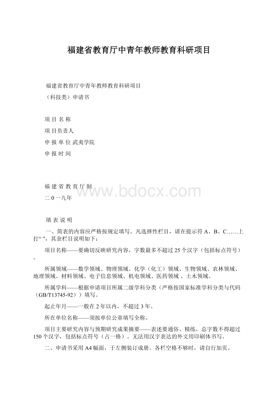 福建省教育厅中青年教师教育科研项目Word格式.docx_第1页