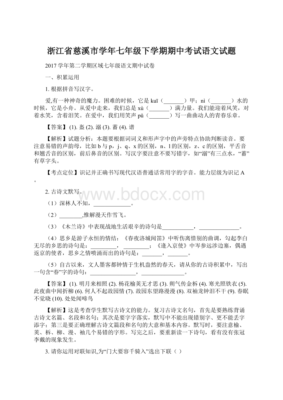 浙江省慈溪市学年七年级下学期期中考试语文试题.docx_第1页