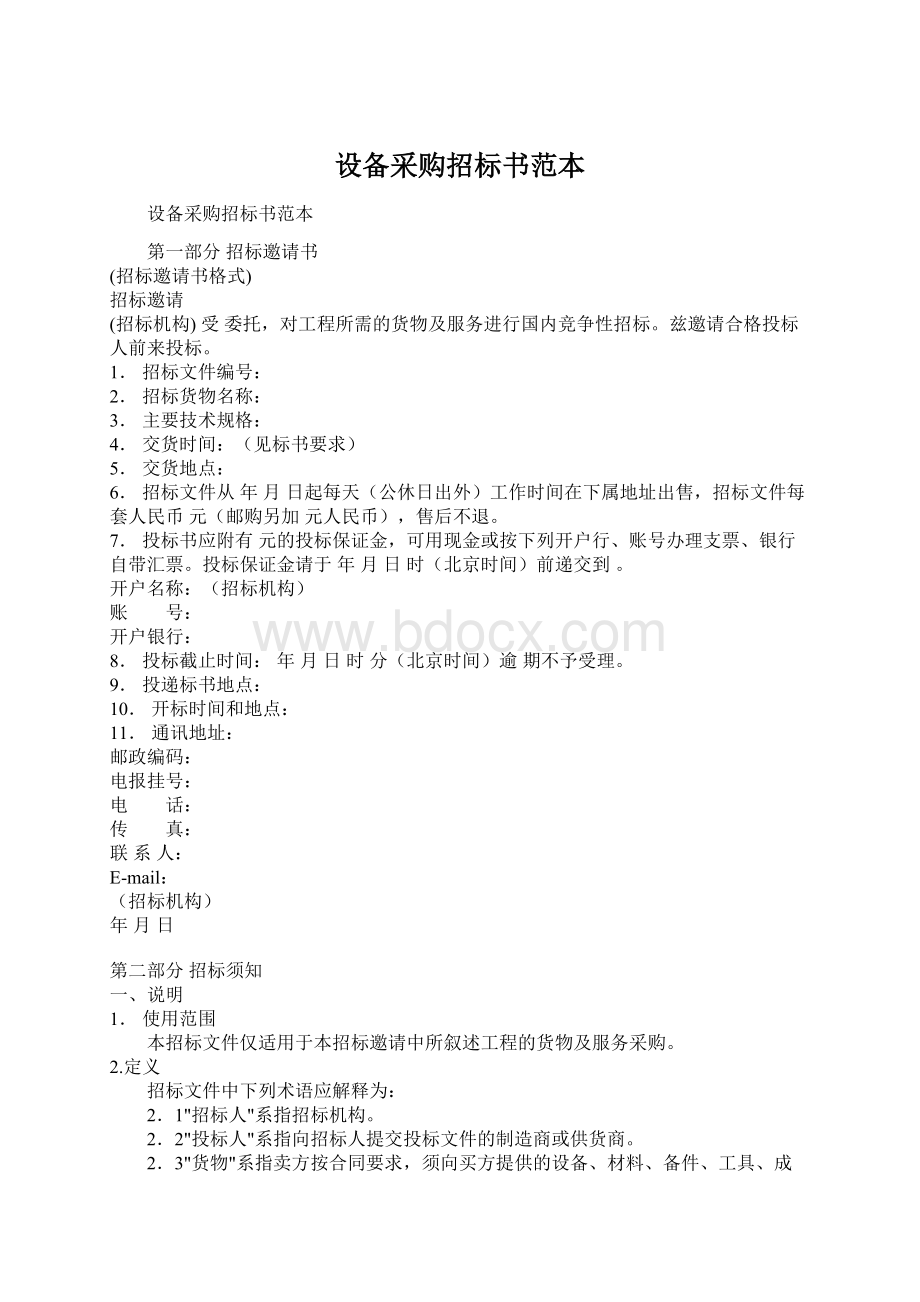 设备采购招标书范本Word文档下载推荐.docx_第1页