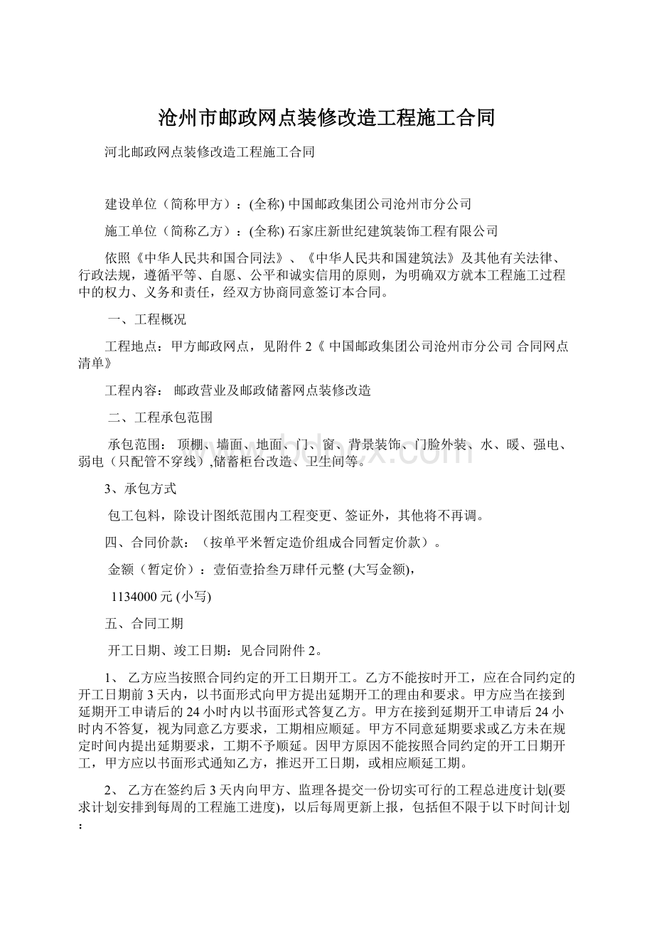 沧州市邮政网点装修改造工程施工合同.docx