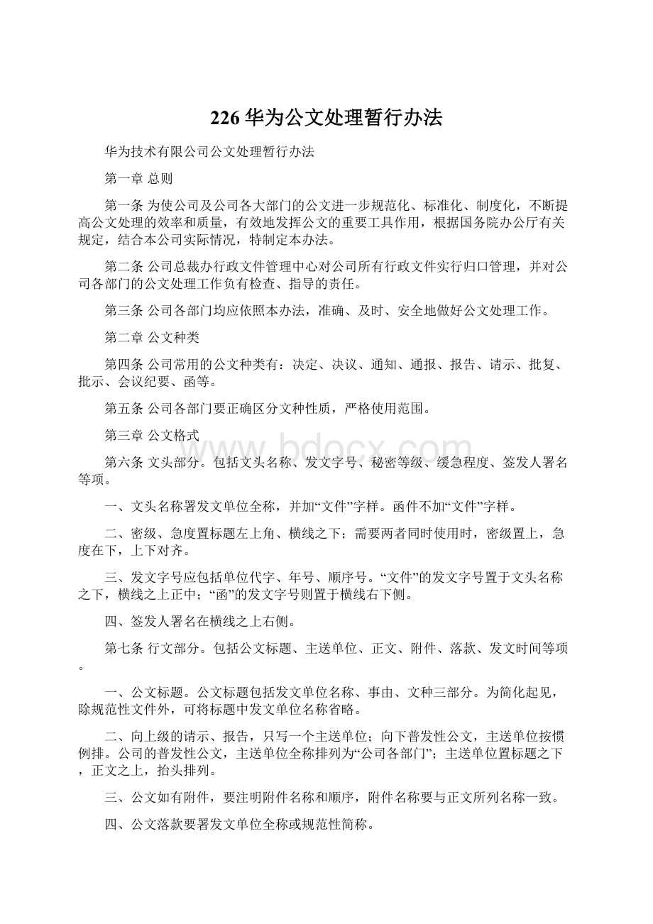 226 华为公文处理暂行办法.docx_第1页